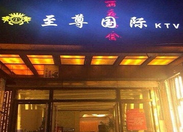 岚山哪个KTV少爷男模妹子服务好-至尊国际KTV消费价格服务点评