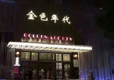 岚山KTV陪唱男公关哪家最便宜-金色年代KTV便宜消费点评